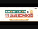 浅野真澄×山田真哉の週刊マネーランド 第174回（2018.07.23）