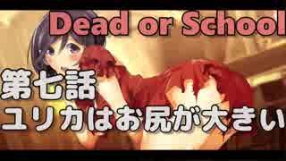 【Dead or School】噂のえっちなゲームをやるぞい！第七話　ユリカはお尻が大きい