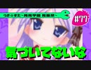 【アニメ10週年】らき☆すた～陵桜学園 桜藤祭～実況プレイ　＃77