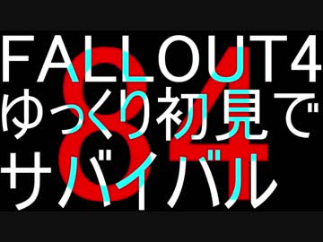 FALLOUT4　ゆっくり初見でSURVIVAL　84