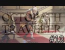 OCTOPATH TRAVELER　この瞬間にも誰かの物語は紡がれる　１３