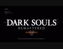 【DARK SOULS】3人協力で実況プレイ【サクサク解説風part1】