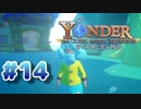 【Yonder】まったりほのぼのとした島で満喫ライフ！#14