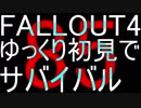 FALLOUT4　ゆっくり初見でSURVIVAL　85