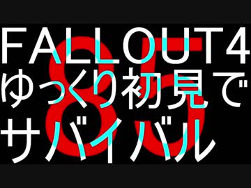 FALLOUT4　ゆっくり初見でSURVIVAL　85