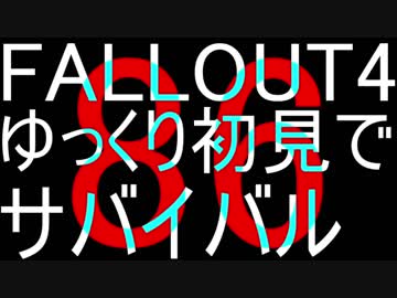 FALLOUT4　ゆっくり初見でSURVIVAL　86