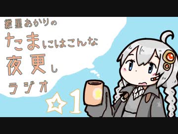 【ボイロラジオ】紲星あかりのたまにはこんな夜更しラジオ ☆１
