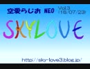 空愛らじおNEO　Vol.3　雑談(猛暑に関する事)とファンアート(18/07/23)