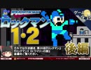 【ロックマン1・2】ロックマンの難易度について-ゲームゆっくり解説【第35回後編-ゲーム夜話】