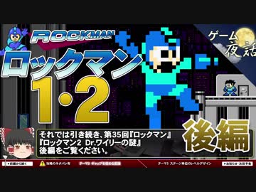 【ロックマン1・2】ロックマンの難易度について-ゲームゆっくり解説【第35回後編-ゲーム夜話】