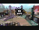 【Splatoon2】SIGEちゃんのウデマエX奮闘記Part46