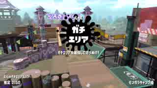 【Splatoon2】SIGEちゃんのウデマエX奮闘記Part46