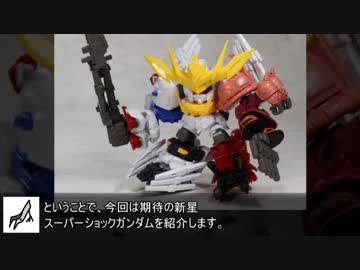 【食玩】ミニプラ スーパーショックガンダム紹介