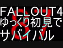 FALLOUT4　ゆっくり初見でSURVIVAL　87