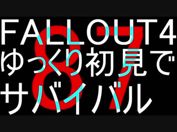 FALLOUT4　ゆっくり初見でSURVIVAL　87