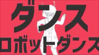 【気持ちをこめて】　ダンスロボットダンス　を歌ってみた　byヒラオ