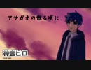 【神音ヒロ 単独音 カバー Kone Hiro CV Cover】アサガオの散る頃に【UTAU】