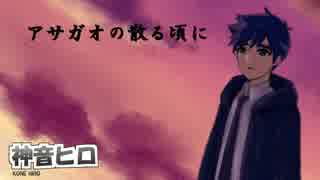 【神音ヒロ 単独音 カバー Kone Hiro CV Cover】アサガオの散る頃に【UTAU】