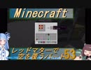 【Minecraft】レッドマターで空を覆う Part053【ボイロ実況】