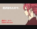【重音テト カバー kasane teto cover】花が落ちたので、