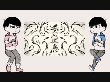 おそ松さん人力コラボ 愛及屋烏 材木松 Nicozon