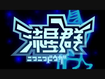 【合作】ニコニコ動画流星群【アイドルマスター】