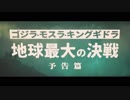 【ゴジラ:キング・オブ・ザ・モンスター 予告編】(1964)