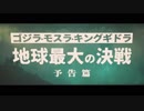 【ゴジラ:キング・オブ・ザ・モンスター 予告編】(1964)