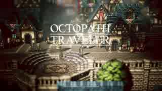 【ゆっくり実況】自由気ままな旅物語 Part1【OCTOPATH TRAVELER】