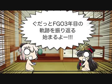 【三周年記念】ぐだっとFGO3年目の軌跡を振り返る