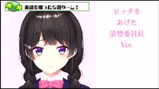 ボイチェン委員長、ピッチを上げて清楚に「みんな、これがお望みだったんでしょ？」