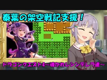 泰葉の架空戦記支援！ ドラゴンクエスト4～導かれしシンデレラ達～