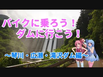 【VOICEROID車載】バイクに乗ろう！ダムに行こう！Part5【MT-25】