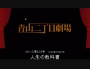 【青山二丁目劇場】 「人生の教科書」 (2018.07.19)