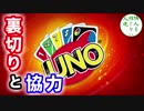 【UNO】隣人を信じない人達のUNO【#2】