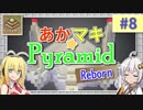 【Minecraft】あかマキPyramid Reborn #8【VOICEROID実況】