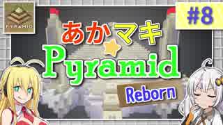 【Minecraft】あかマキPyramid Reborn #8【VOICEROID実況】
