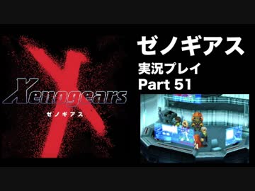 【実況】憧れのゼノギアス 大人になった今、全力で遊ぶ part51