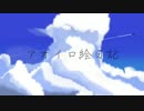【初投稿】アオイロ絵日記／肉のさとう【歌ってみた】