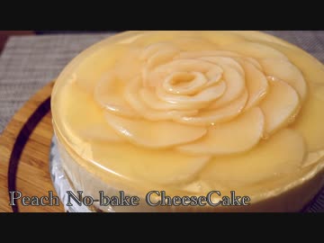 【お菓子作り】桃のレアチーズケーキ