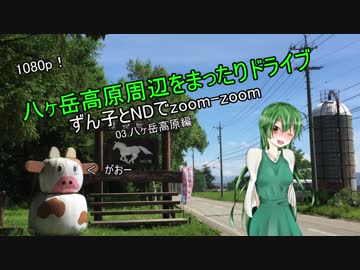 【東北ずん子車載】ずん子とNDでzoom-zoom　03 八ヶ岳ドライブ【NDロードスター】
