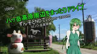 【東北ずん子車載】ずん子とNDでzoom-zoom　03 八ヶ岳ドライブ【NDロードスター】