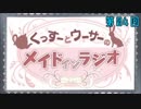 くっすーとウーサーのメイドインラジオ 第04回