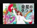 【えんり】金星のダンス 踊ってみた 【初オリジナル振付】