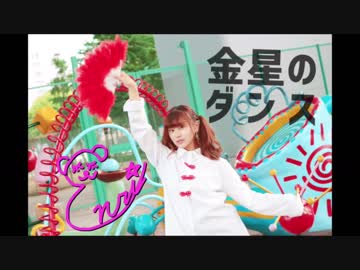 【えんり】金星のダンス 踊ってみた 【初オリジナル振付】
