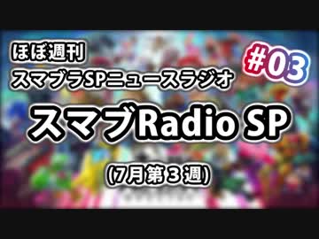 ほぼ週刊スマブラSPニュースラジオ『スマブRadio SP』#03【7月第3週】