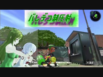 【Splatoon2】六導玲霞とジャック・ザ・リッパーのバレデコ制圧射7