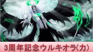 BLEACH ブレソル実況　part1099(キャラクター紹介:三周年ウルキオラ(力))