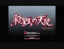 【朱眠。】殺戮の天使Episode.2-1 【すずめ】