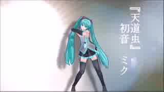 【初音ミク】天道虫【オリジナル曲】